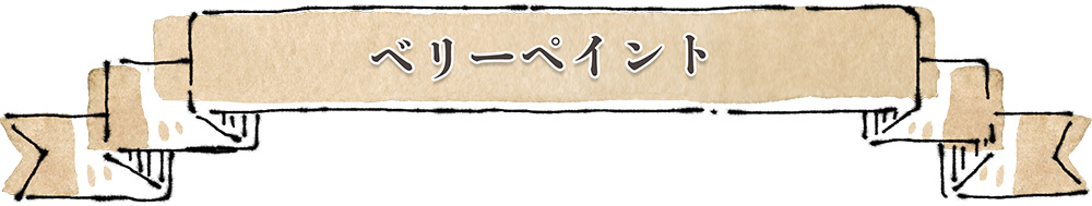 扇町スタジオのベリーペイント