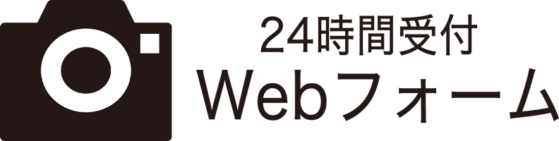 Webフォームでのご予約