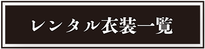 レンタル衣装一覧