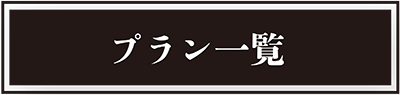 プラン一覧