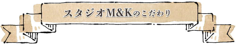 大阪扇町マタニティフォトスタジオのこだわりポイント
