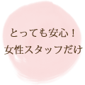 マタニティーフォトは女性スタッフだけ