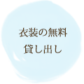 マタニティ衣装は無料です