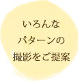 マタニティーフォトの撮影パターンがいっぱい