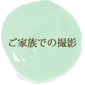 ご家族みんなでマタニティーフォト