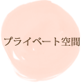 マタニティーフォトは完全プライベート撮影