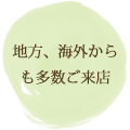 地方、海外からも多数ご来店
