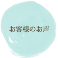 お客様のお声